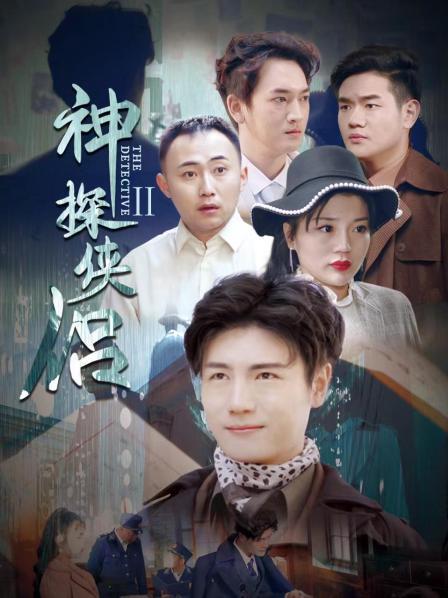神探侠侣 第二季海报剧照