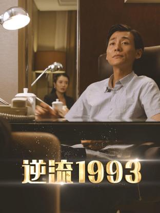 逆流1993海报剧照