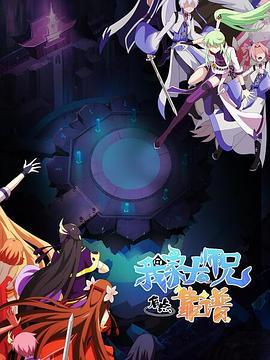 我家大师兄有点靠谱海报剧照