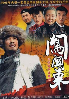 闯关东海报剧照