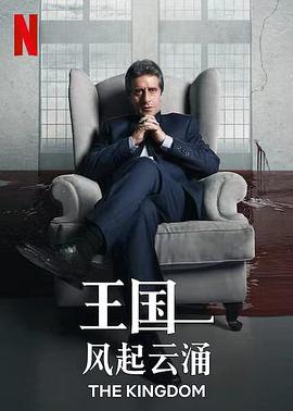 王国：风起云涌海报剧照