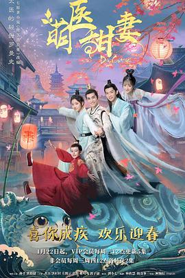 萌医甜妻海报剧照