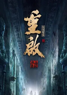 重启之极海听雷 第二季海报剧照