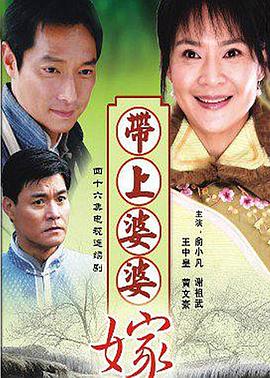 带着婆婆嫁海报剧照