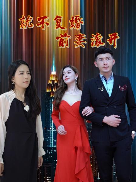 就不复婚前妻滚开海报剧照