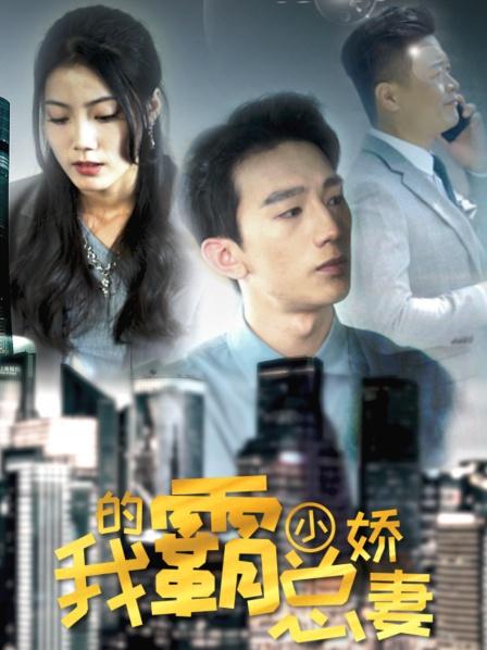 我的霸总小娇妻海报剧照