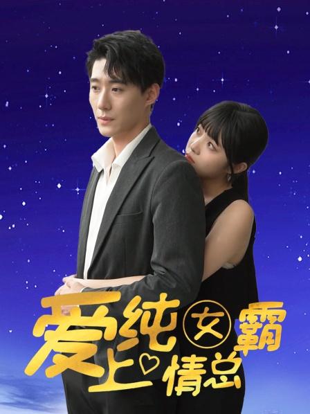 爱上纯情女霸总海报剧照