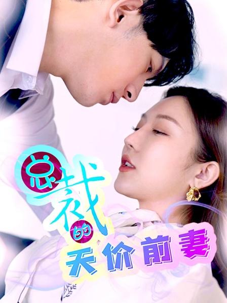 总裁的天价前妻海报剧照