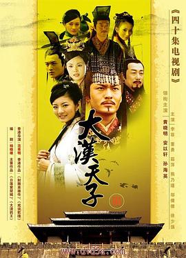 大汉天子Ⅲ海报剧照