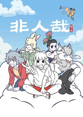 非人哉 第二季海报剧照