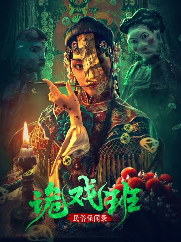 民俗怪闻录之诡戏班海报剧照