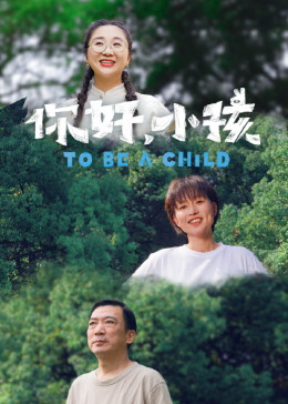 你好，小孩海报剧照