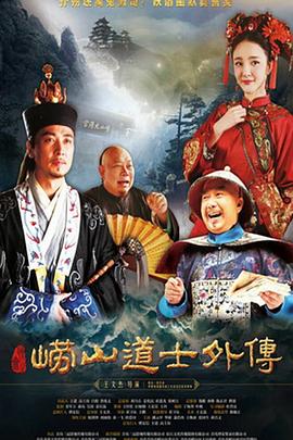 崂山探花郎海报剧照