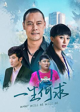 一生何求海报剧照