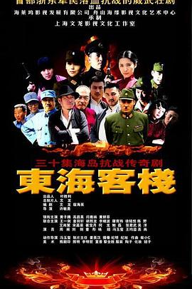 东海客栈海报剧照