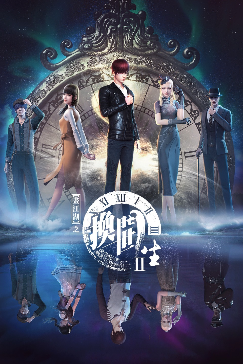 画江湖之换世门生 第一季海报剧照