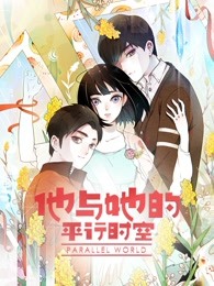 他与她的平行时空 第一季海报剧照