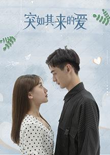 突如其来的爱海报剧照