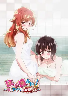 洗浴屋先生！我和那家伙在女浴池！？海报剧照