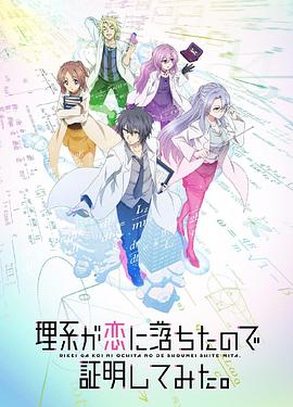 理科生坠入情网故尝试证明 第二季（国语版）海报剧照