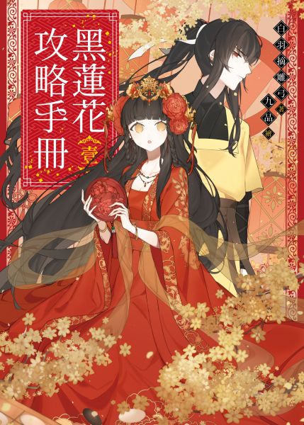 黑莲花攻略手册 第一季海报剧照
