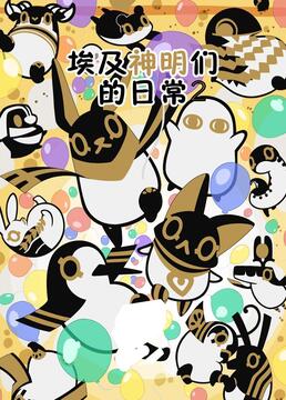 埃及神明们的日常 第二季海报剧照