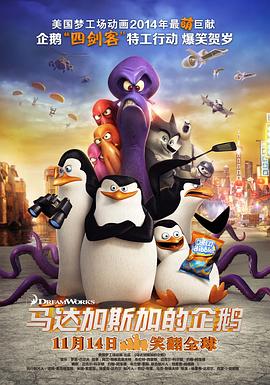 马达加斯加的企鹅（粤语版）海报剧照