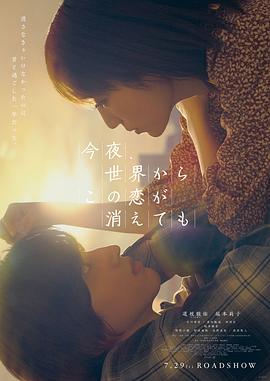 今夜，就算这份爱恋从世界上消失（粤语版）海报剧照