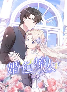 婚色撩人第二季海报剧照