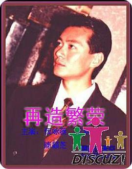再造繁荣海报剧照