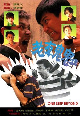 老友鬼鬼海报剧照
