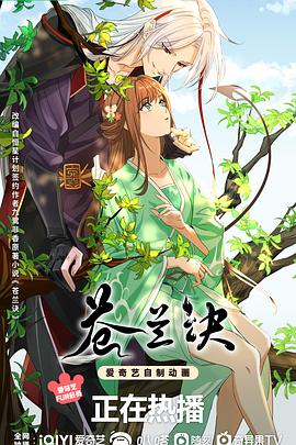 苍兰诀（动画版）海报剧照