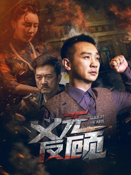 义无反顾2023海报剧照
