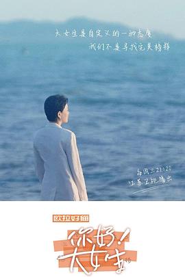 听见，书的声音——你好！大女生海报剧照