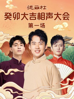 德云社癸卯大吉相声大会 第一场海报剧照