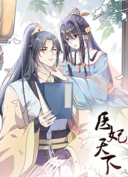 医妃天下 第三季海报剧照