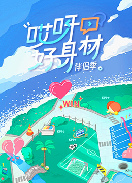 哎呀好身材 第四季海报剧照