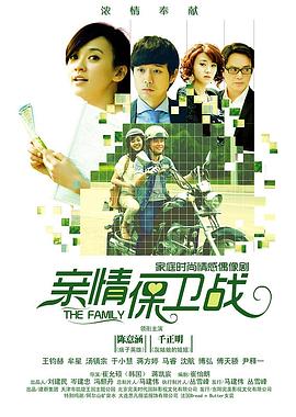 亲情保卫战海报剧照