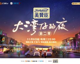 大湾仔的夜 第二季 加更版海报剧照