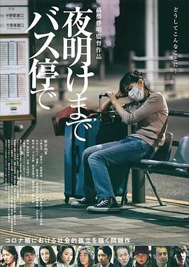 在公交车站直到黎明海报剧照