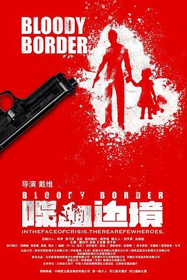 喋血边境海报剧照