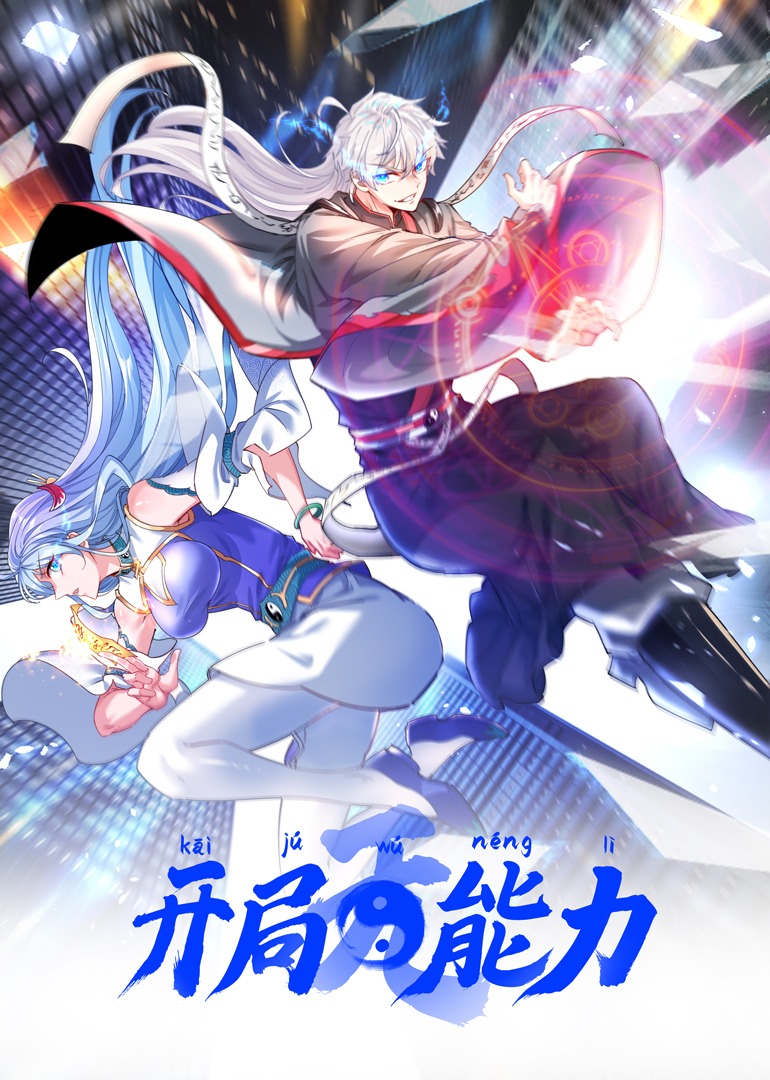 开局无能力海报剧照