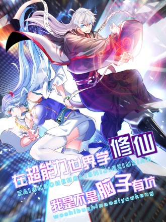 不装了，我比英雄还强海报剧照