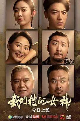 我们村的女神海报剧照