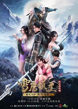雪鹰领主 第一季海报剧照