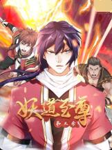 妖道至尊 第三季海报剧照