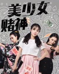 美少女赌神海报剧照
