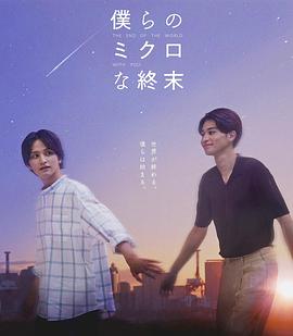 我们那微不足道的落幕海报剧照