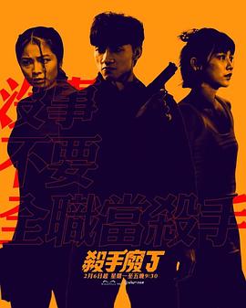 杀手废J海报剧照