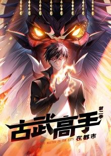 古武高手在都市 第二季海报剧照